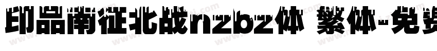 印品南征北战nzbz体 繁体字体转换